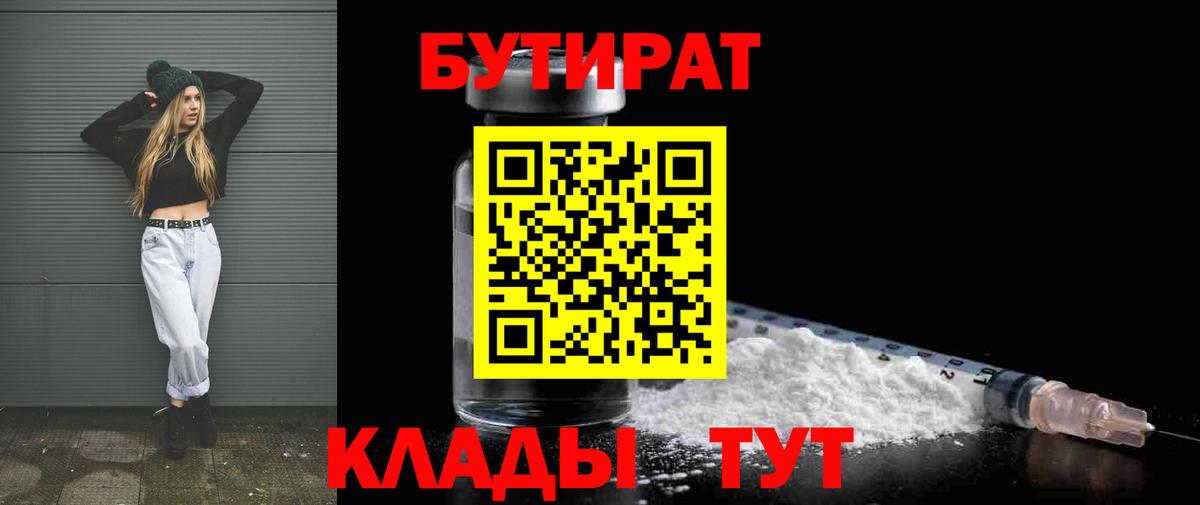 Бутират  Вход с VPN  Тара  БУТИРАТ GHB 